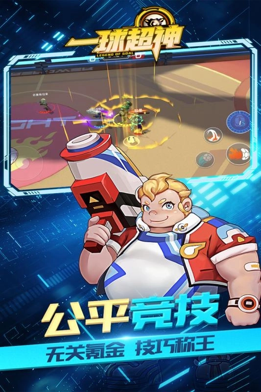 一球超神模拟器版5