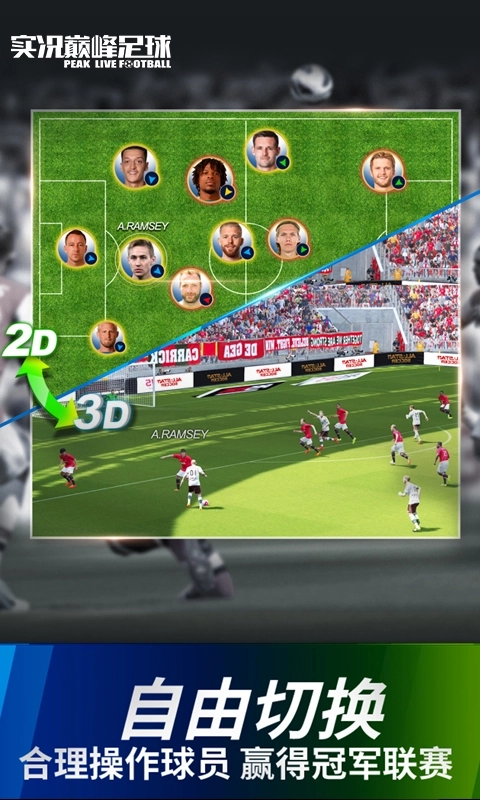 实况巅峰足球3