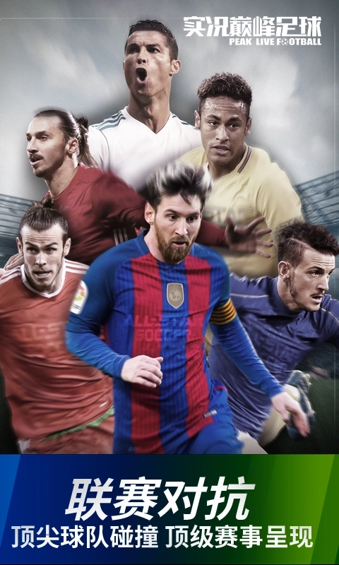 实况巅峰足球5