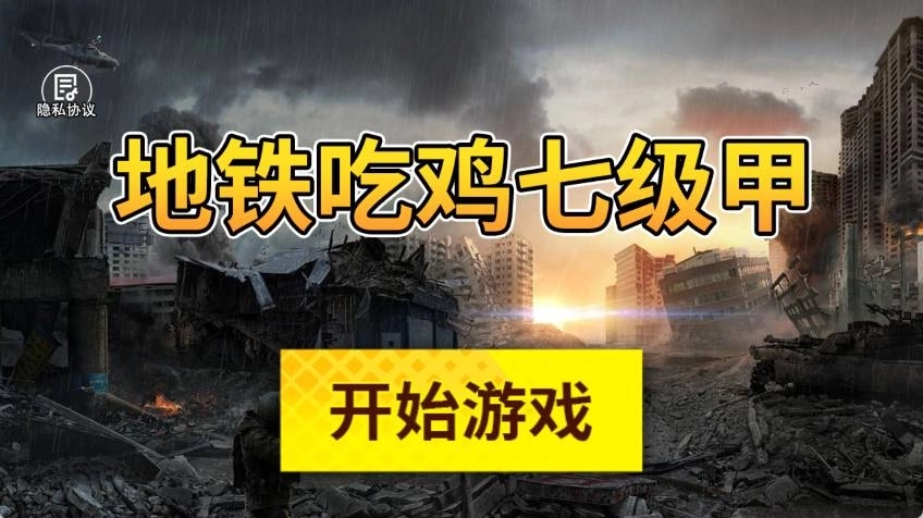 地铁吃鸡七级甲(3)
