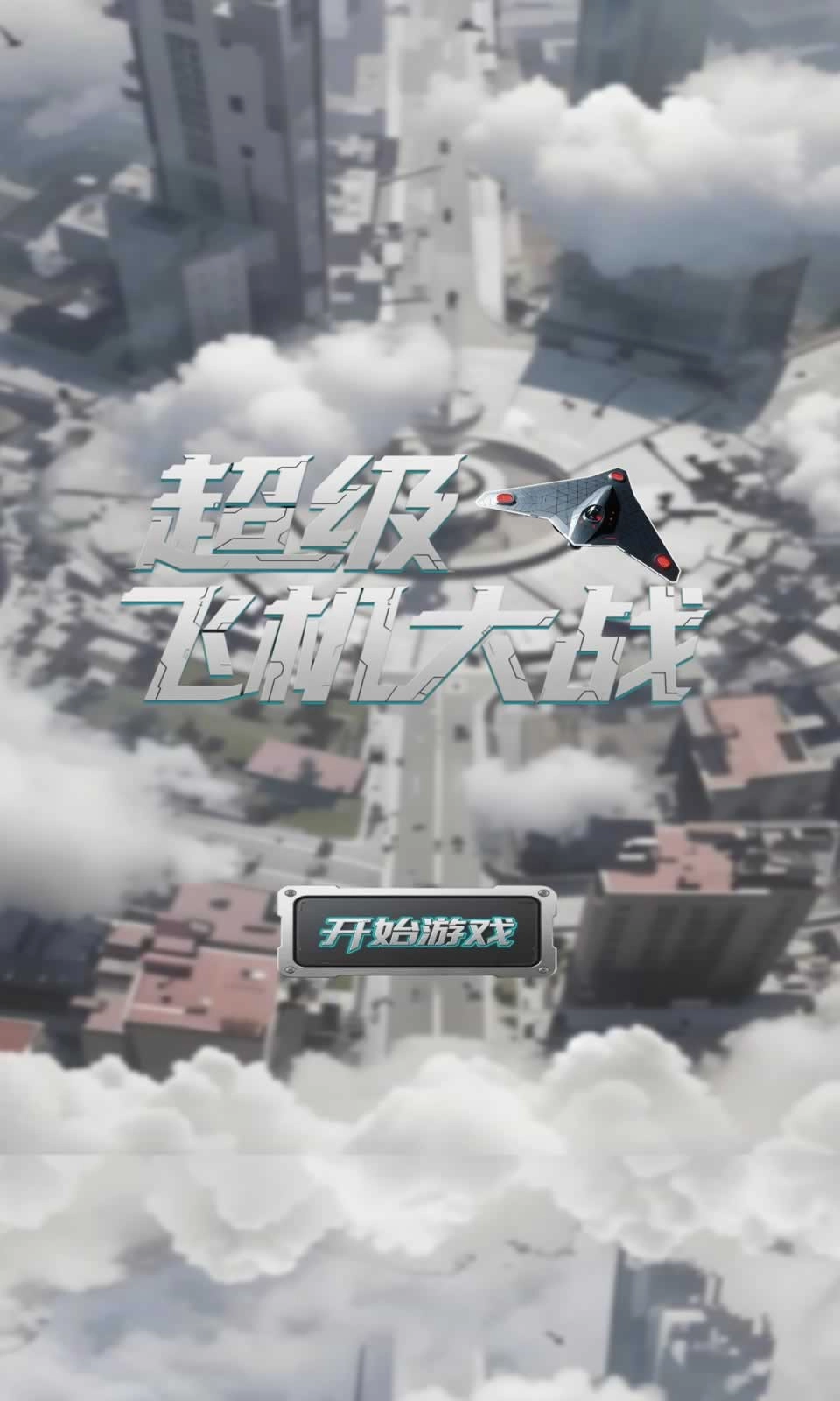 超级飞机大战(4)