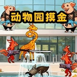 像长颈鹿一样游戏