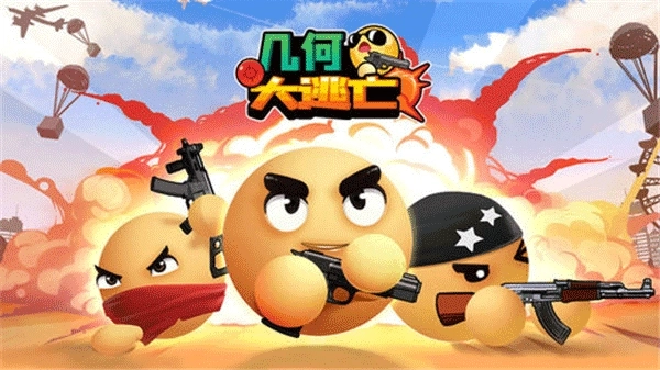 几何大逃亡游戏(1)