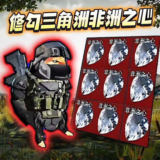 地铁逃生摸金行动