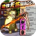 地铁无伤刷boss