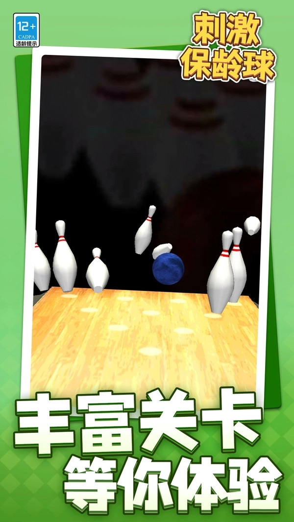 刺激保龄球(1)