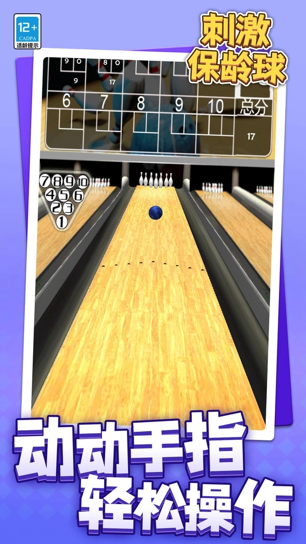 刺激保龄球(2)