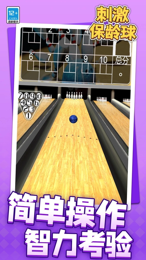 刺激保龄球(3)