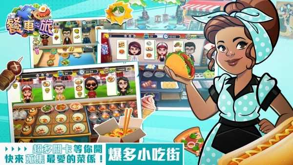 餐车之旅：环球模拟餐厅烹饪游戏(1)