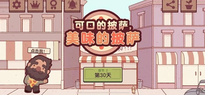 可口的披萨美味的披萨游戏(1)