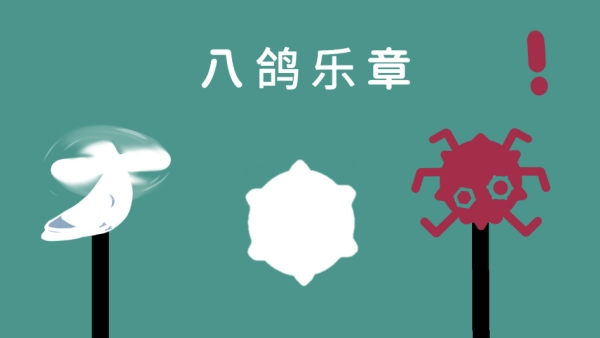 八鸽乐章(1)