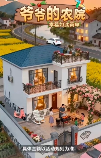 爷爷的农院红包版