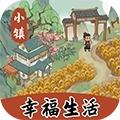小镇幸福生活红包版