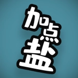 加点盐游戏