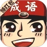 成语小举人赚钱版