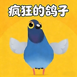 疯狂鸽鸽游戏