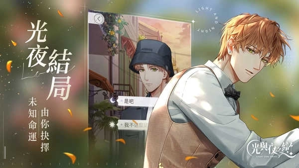 光与夜之恋港台服(1)