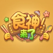 食神来了游戏