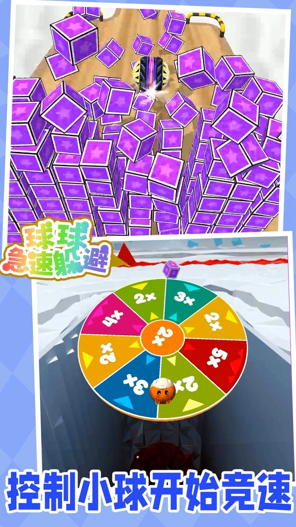 球球急速躲避(3)