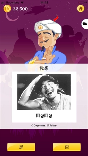 网络天才(Akinator)中文版(2)