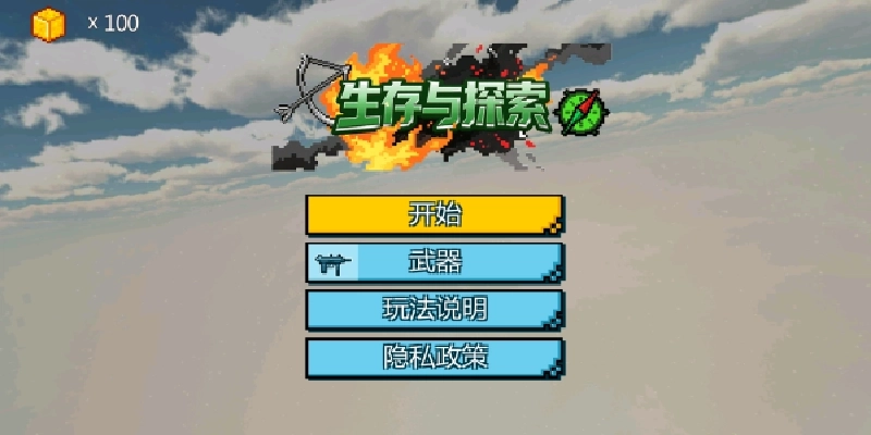 生存与探索游戏