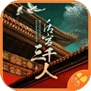 后宫三千人最新版