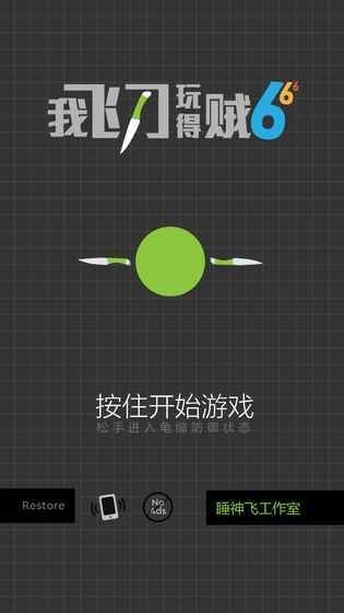 我飞刀玩得贼6安卓(2)