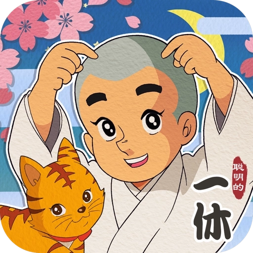 聪明的一休解谜最新版