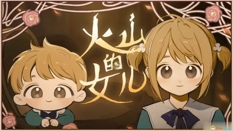 火山女儿养成游戏