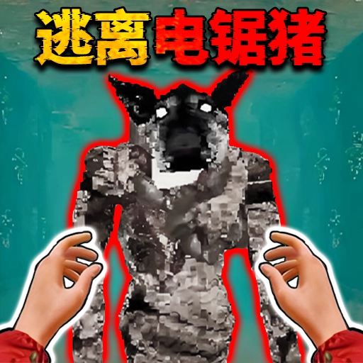 野猪精怪谈游戏