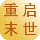 重启末世