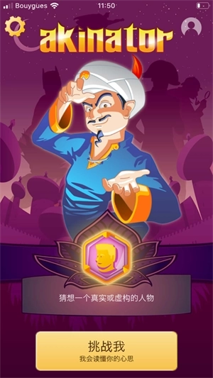 网络天才(Akinator)中文版(3)