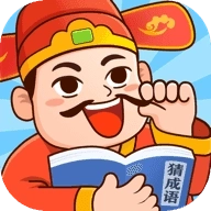 官人猜成语最新版