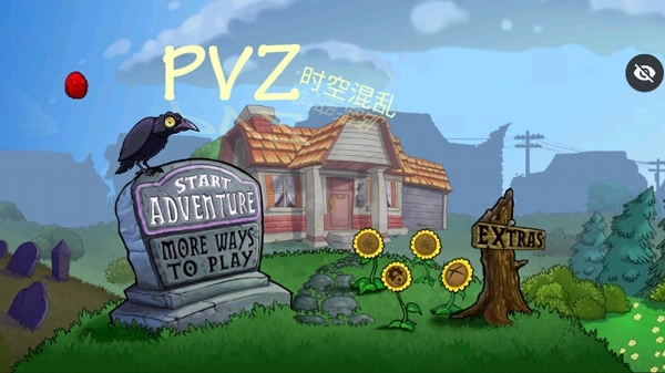 PVZ时空混乱