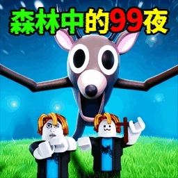 森林中的99夜晚游戏