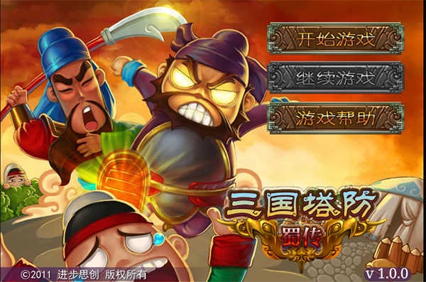 三国塔防蜀传安卓版(1)