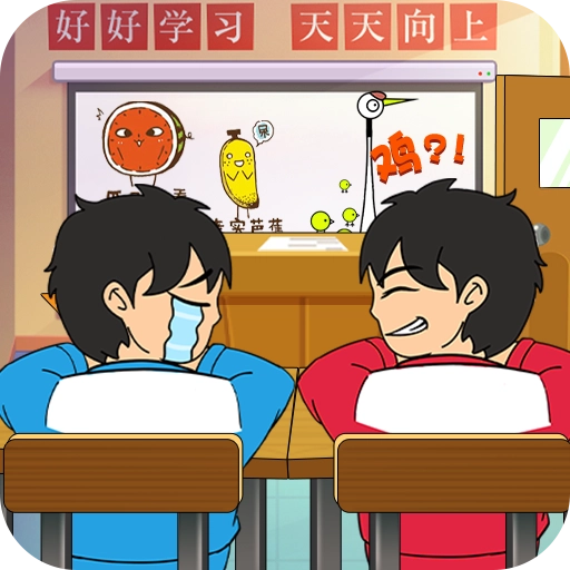 同桌传说游戏