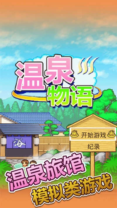 温泉物语中文版(1)