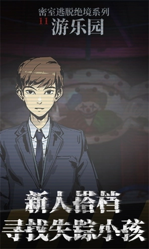 密室逃脱绝境系列11游乐园(1)