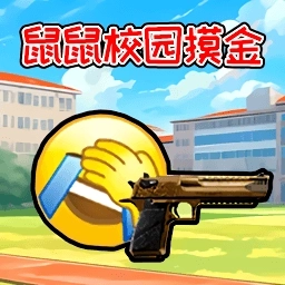鼠鼠校园摸金游戏