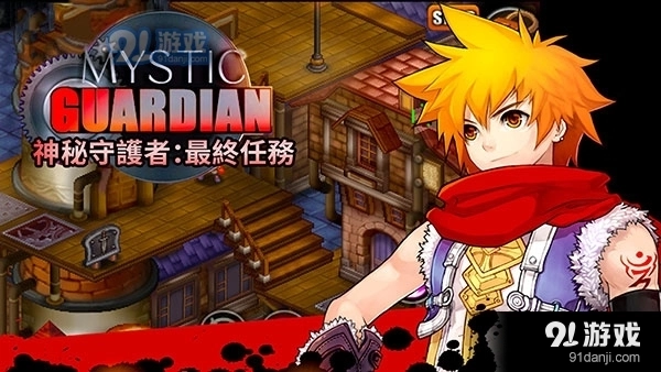 神秘守护者中文版