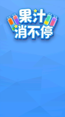果汁消不停游戏(3)