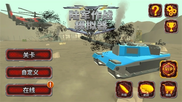 陆军作战模拟器游戏