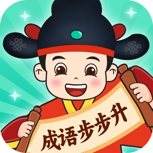 成语步步升最新版