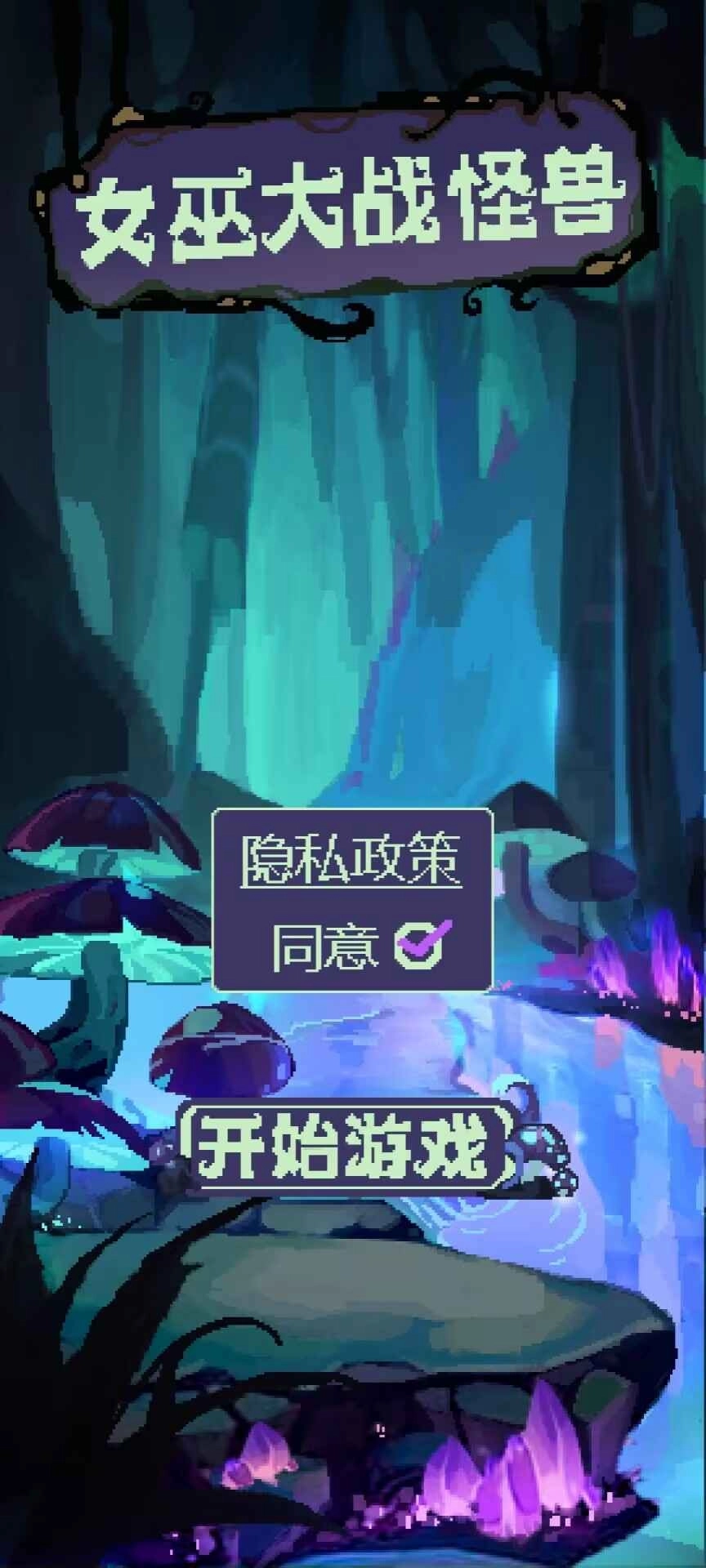 女巫大战怪兽游戏(2)