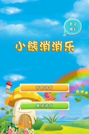 小熊消消乐(1)