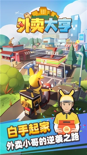 外卖大亨图1