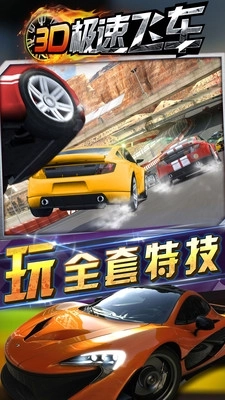 3D极速飞车图3