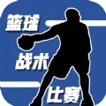 篮球战术比赛