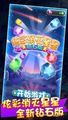 炫彩消星星钻石版图2